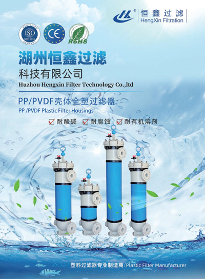 恒鑫過(guò)濾PP、PVDF外殼塑料過(guò)濾器